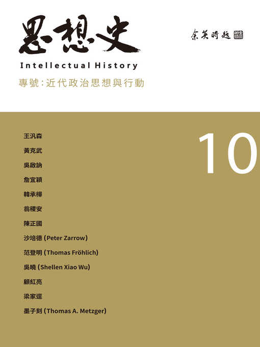 Title details for 思想史10（近代政治思想與行動專號） by 思想史編委會 - Wait list